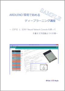 Arduino環境で始めるディープラーニング講座 ～ ESP32 と SONY Neural Network Consoleを使って手書き文字認識までの手順～
